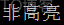 Python print输出字体带颜色 python打印出有颜色的字_背景色_05