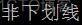 Python print输出字体带颜色 python打印出有颜色的字_显示方式_07