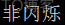 Python print输出字体带颜色 python打印出有颜色的字_背景色_09