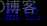 Python print输出字体带颜色 python打印出有颜色的字_背景色_18