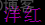 Python print输出字体带颜色 python打印出有颜色的字_运维_19