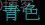 Python print输出字体带颜色 python打印出有颜色的字_背景色_20