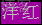 Python print输出字体带颜色 python打印出有颜色的字_背景色_27