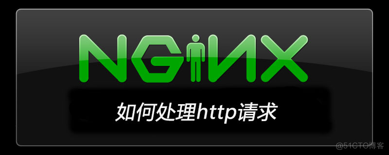 nginx记录请求响应参数 nginx请求处理流程_nginx怎么处理php