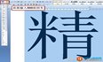 [word] word字体可以无限放大，你知道吗？