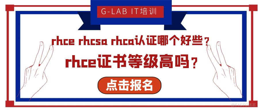 rhce rhcsa rhca认证哪个好些？rhce证书等级高吗？_Red