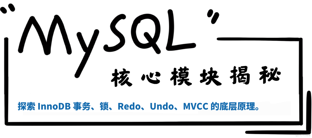 MySQL 核心模块揭秘 |《发刊词》_SQL