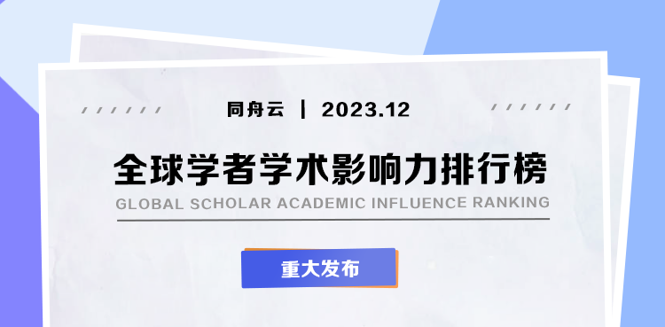 2023全球学者学术影响力排名发布：8029位国内学者入围！_信息技术