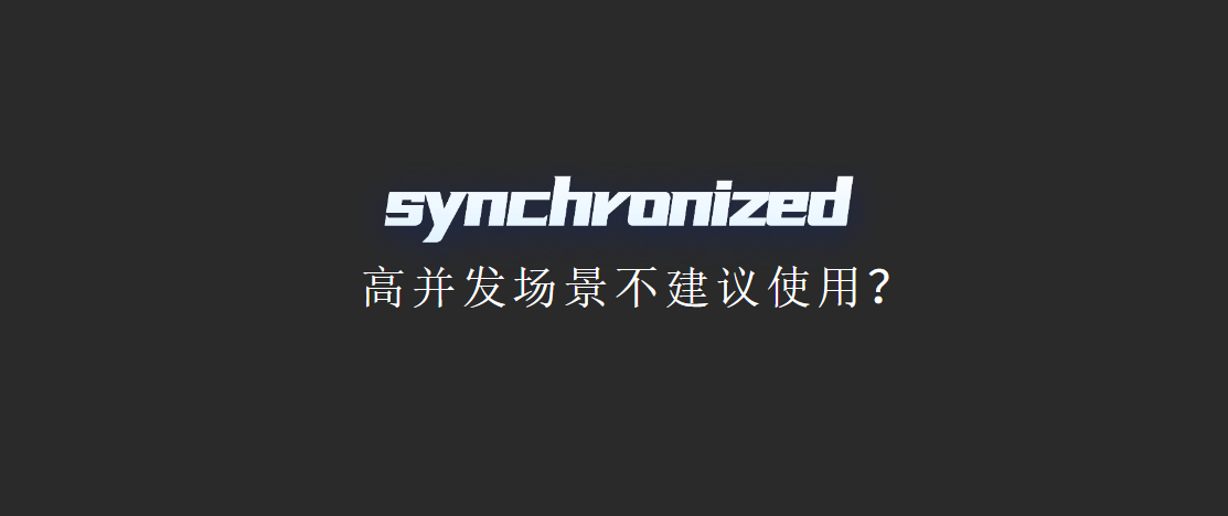 为什么不建议在高并发场景下使用 synchronized？_高并发