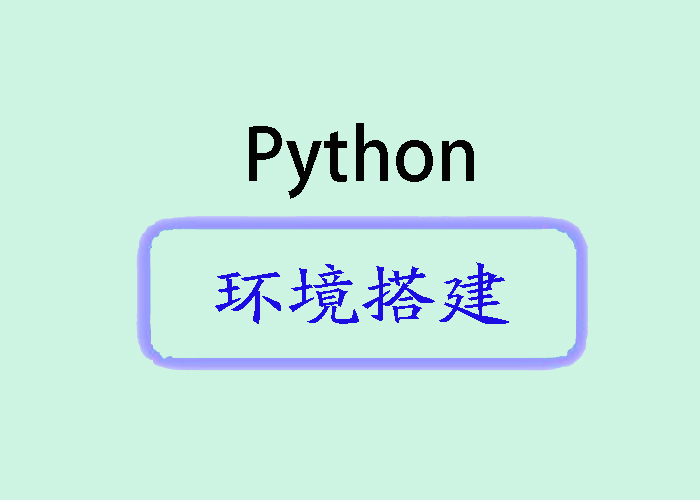 Python环境搭建：一站式指南_开发语言