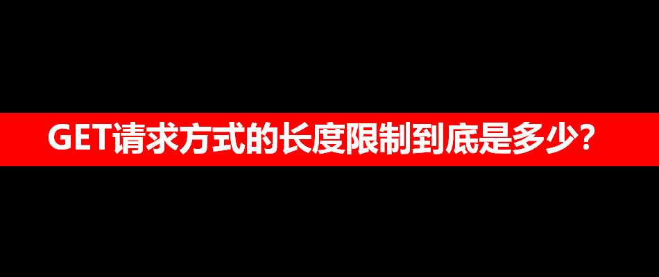 get请求在url传参中文后端接参出现乱码nginx get请求url长度_HTTP协议