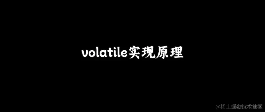 面试官：说说volatile底层实现原理？_重排序