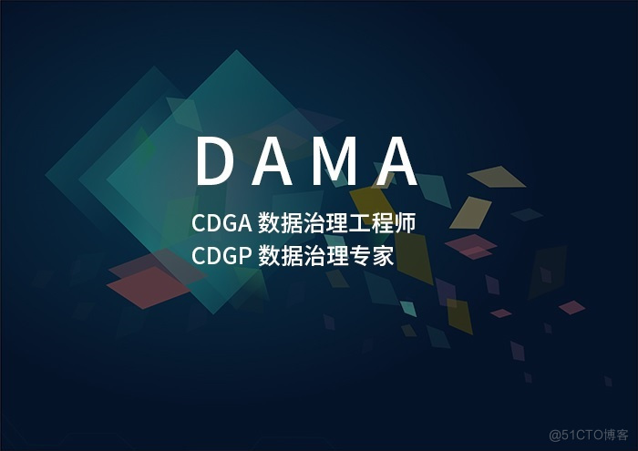 2024年3月DAMA-CDGA/CDGP数据治理认证含金量及报名推荐_cdga