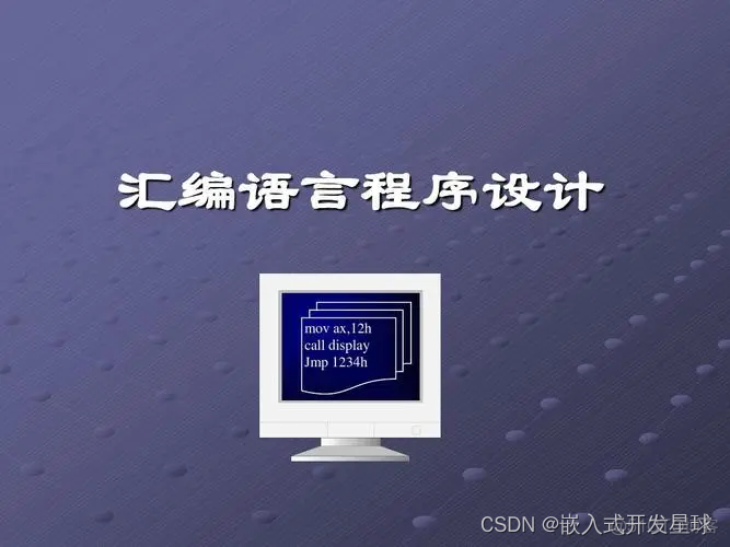 嵌入式中汇编语言的基本实现_linux