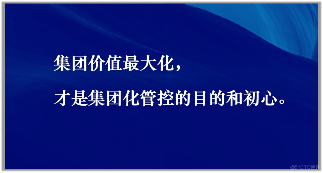 集团化管控，怎么做才有效？_组织架构_02