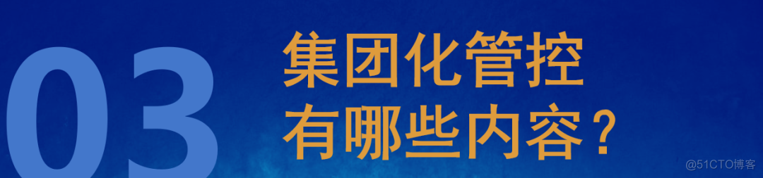 集团化管控，怎么做才有效？_组织架构_04