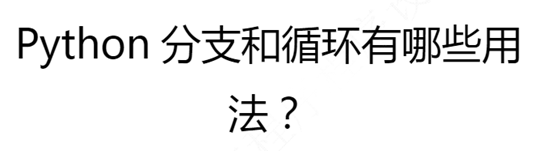 分别用流程图来表示python的程序结构 流程图基本元素python_布尔表达式_09