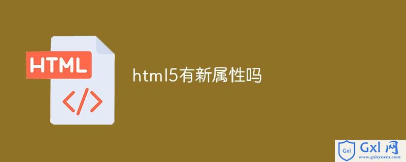 html5中属性 html5新属性_html5中属性