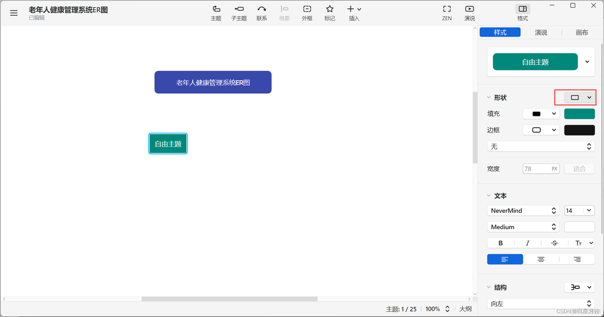 基于XMind的E-R图制作【笔记】_右键_04