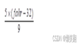 PTA 若fahr为整型变量，则能正确表示以下数学式的C语言表达式是（ ）