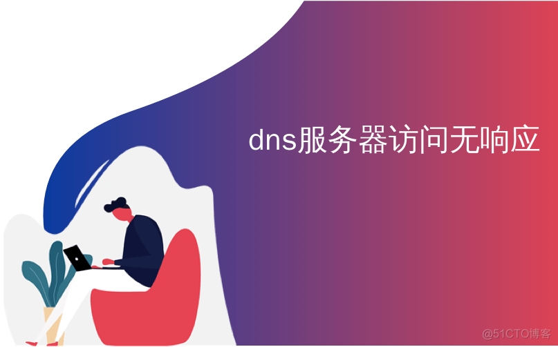 ndc resolver 当前 dns dns server isn