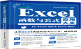 Excel 2021&365 函数与公式应用大全 捉虫