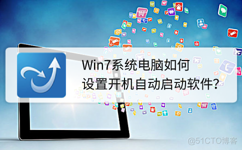 开机自动启动frpc 开机自动启动怎么设置_win7系统