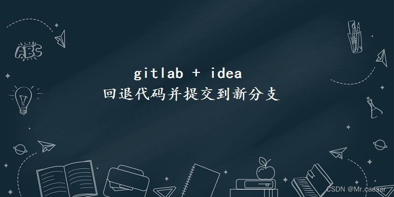 gitlab 回退文件 gitlab回退提交_gitlab