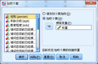 输入权值和输入权重一样吗 spss权重输入_权重_20