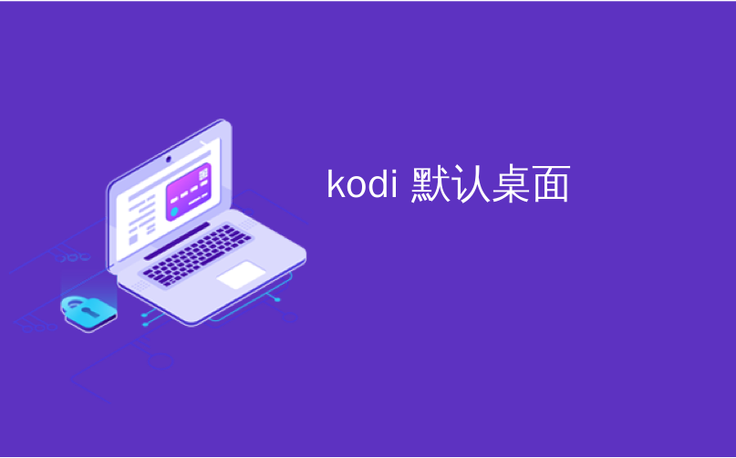 kodi emby 看不见 kodi embycon_ubuntu