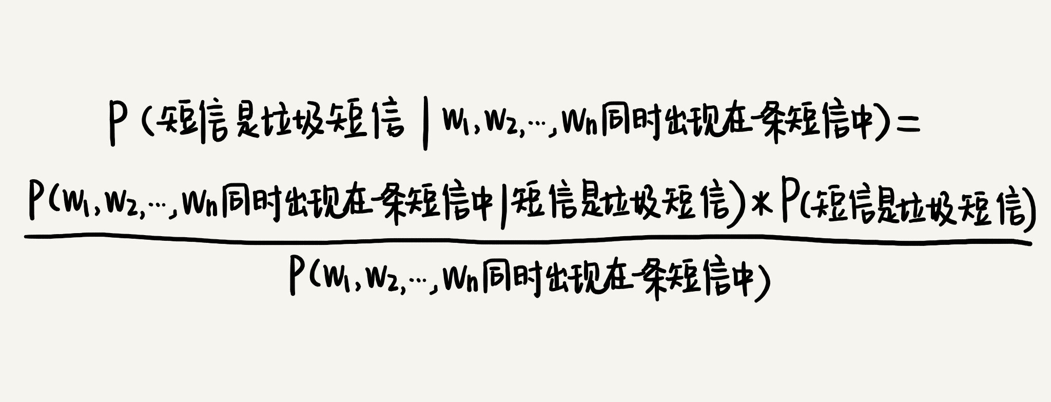 垃圾短信监控替换流量的算法 垃圾短信过滤_朴素贝叶斯_05