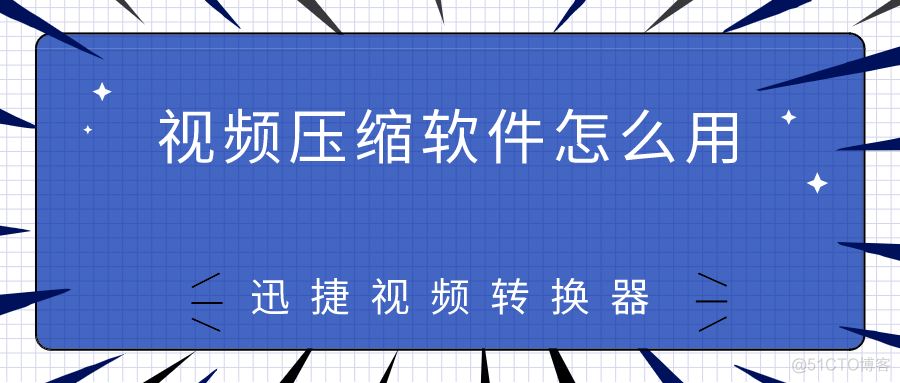 压缩上传hdfs 压缩上传视频_视频转换