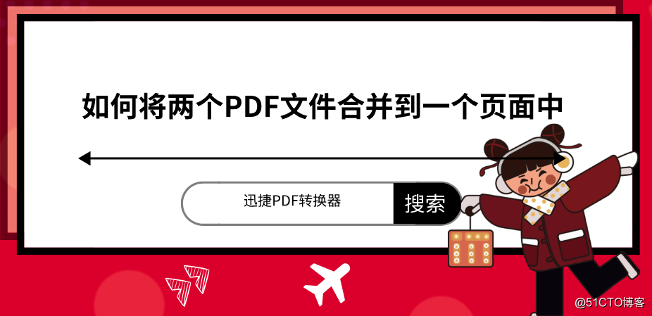 embed pdf只显示第一页 pdf显示在一页_文件合并