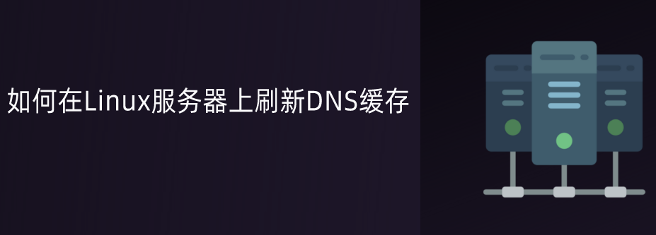 Linux的主要刷新命令是refresh linux系统怎么刷新_DNS