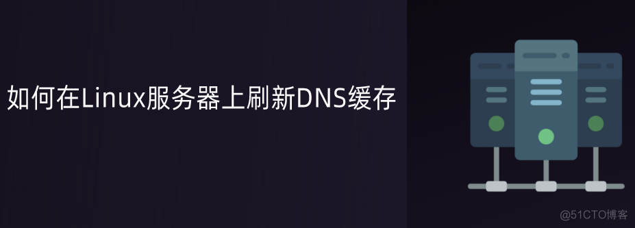 Linux的主要刷新命令是refresh linux系统怎么刷新_dns缓存时间 linux