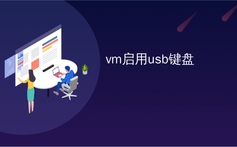 cubemx配置usb键盘 usb键盘怎么开启_windows