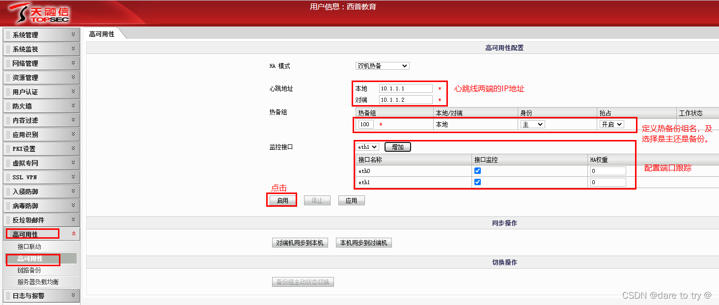 天融信防火墙做镜像 天融信防火墙ha_热备份_03