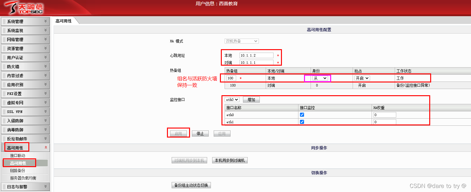 天融信防火墙做镜像 天融信防火墙ha_高可用性_04