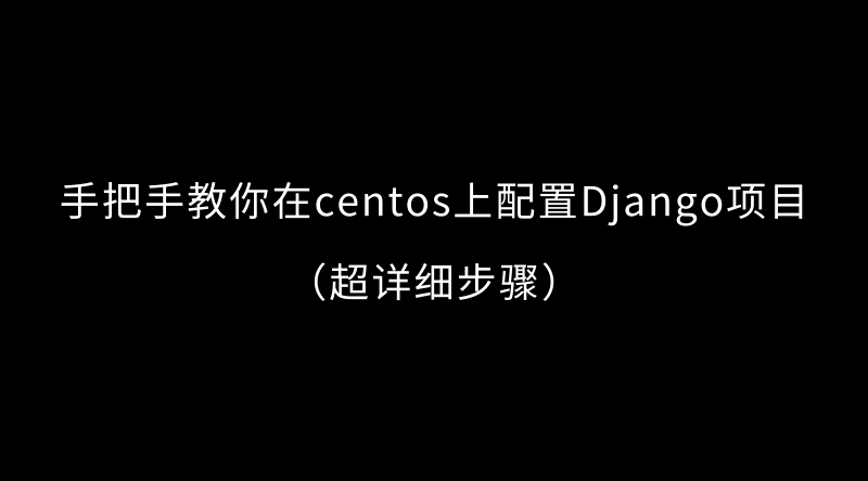 centos nigx部署html centos部署django项目,centos nigx部署html centos部署django项目_centos sokit,第1张