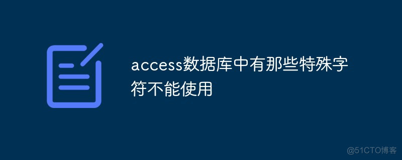 access 不能是零长度的字符串 access字段中不能包含的字符_数据库