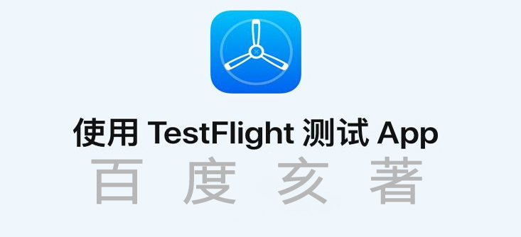 testflight需要苹果审核吗 testflight审核要多久_testflight需要苹果审核吗