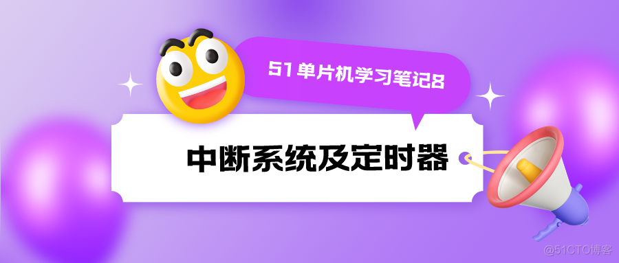 51单片机学习笔记8 中断系统及定时器_51单片机