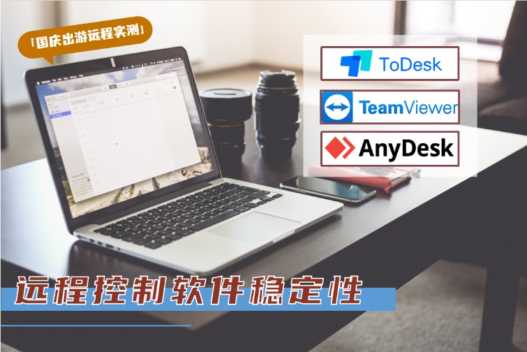 国庆出游远程实测：ToDesk 、TeamViewer、AnyDesk远程控制软件稳定性_远程工作