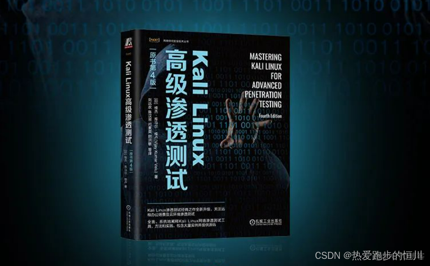 【Kali Linux高级渗透测试】深入剖析Kali Linux：高级渗透测试技术与实践_git