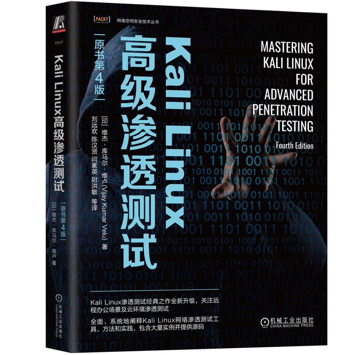 【Kali Linux高级渗透测试】深入剖析Kali Linux：高级渗透测试技术与实践_linux_02