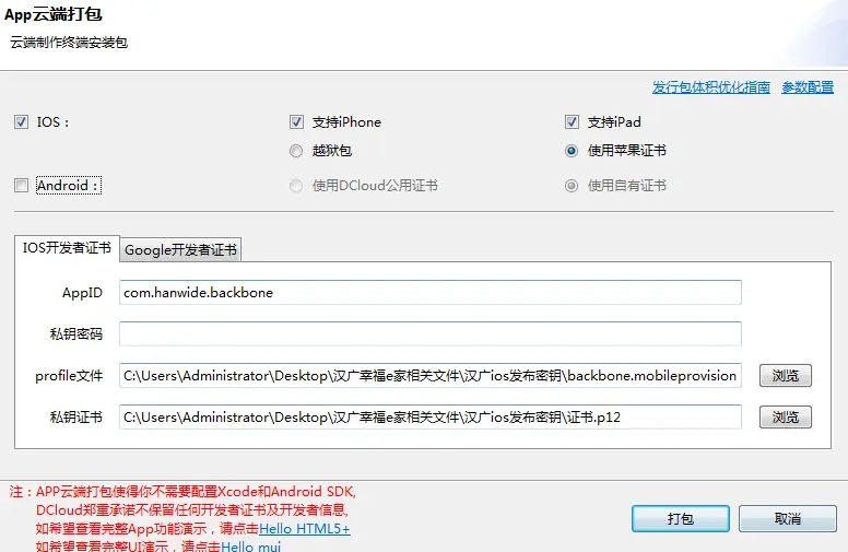 hbuilderx在ios真机运行没反应 hbuilder ios上架_私钥_03