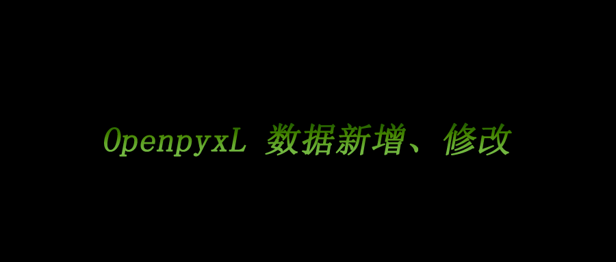 python使用openpyxl操作excel删除数据 openpyxl删除行_python 技巧