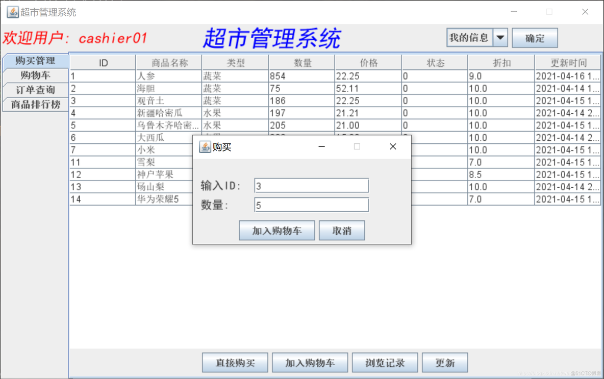 java编写超市购物 java超市购物程序的实现_java_08