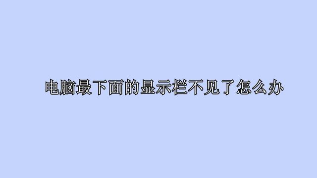 centos7 任务栏的workspace显示 centos底部任务栏不见了_计算机桌面底部不显示了