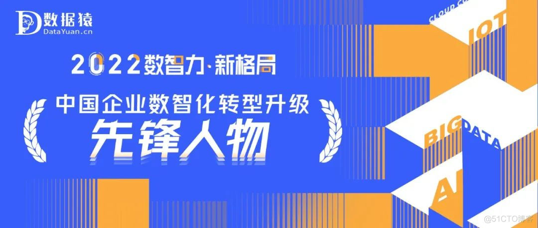 《2022中国企业数智化转型升级先锋人物》榜重磅发布_大数据